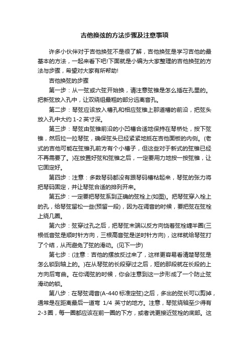 吉他换弦的方法步骤及注意事项