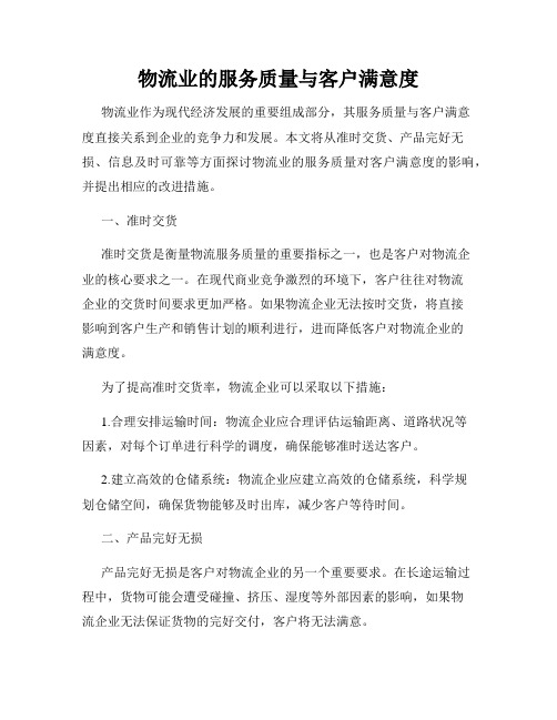 物流业的服务质量与客户满意度