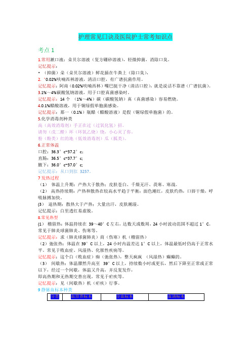 护理常见囗诀及医院护士常考知识点