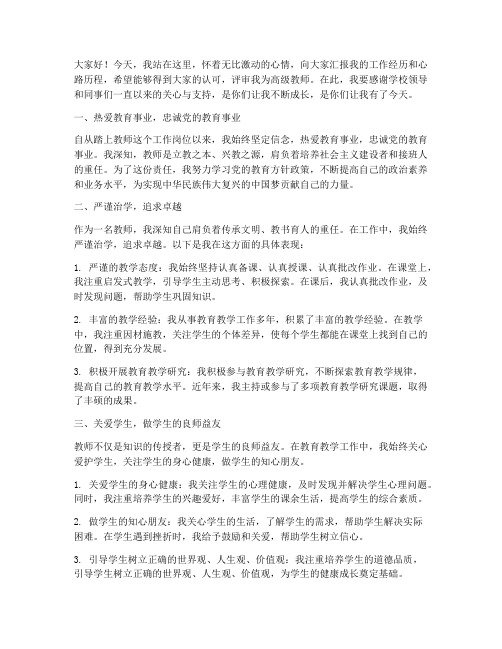 高级教师职称评聘演讲稿