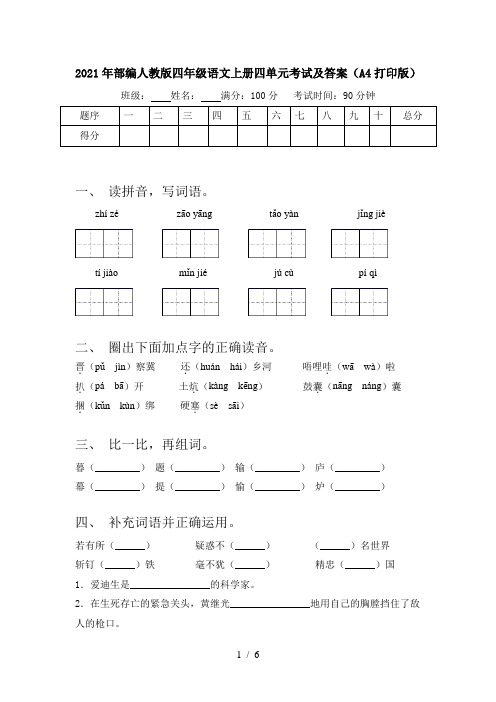 2021年部编人教版四年级语文上册四单元考试及答案(A4打印版)