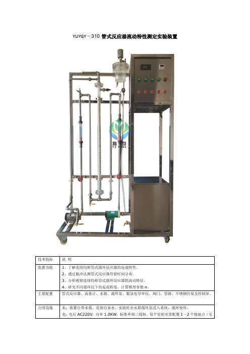 YUY-GY310 管式反应器流动特性测定实验装置