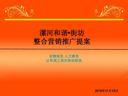 2019年11月漯河和谐街坊整合营销推广提案37p