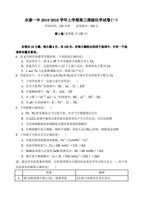 福建省永泰一中2015届高三上学期第一次月考理综化学试题 Word版含答案