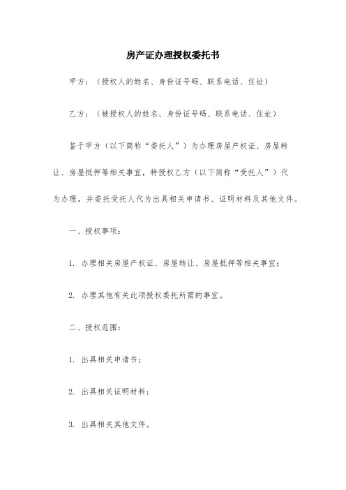 房产证办理授权委托书(模板)-办理房产授权委托书