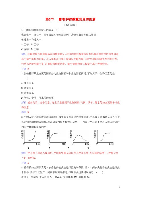 2024年新教材高中生物第1章种群及其动态第3节影响种群数量变化的因素检测含解析新人教版选择性必修2