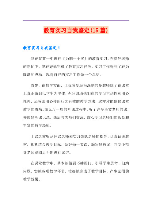 教育实习自我鉴定(15篇)