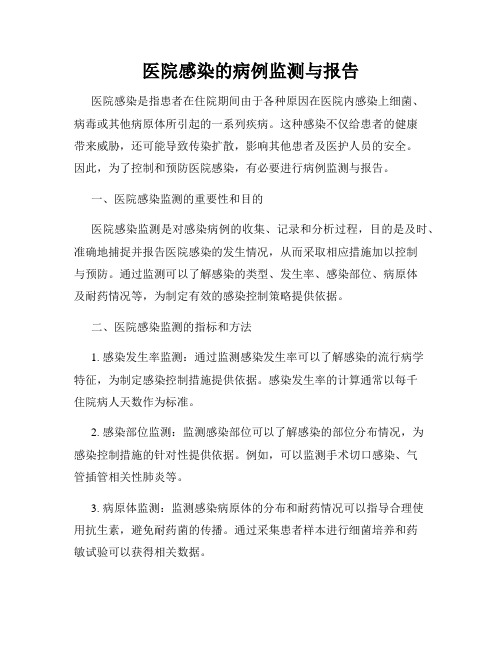 医院感染的病例监测与报告