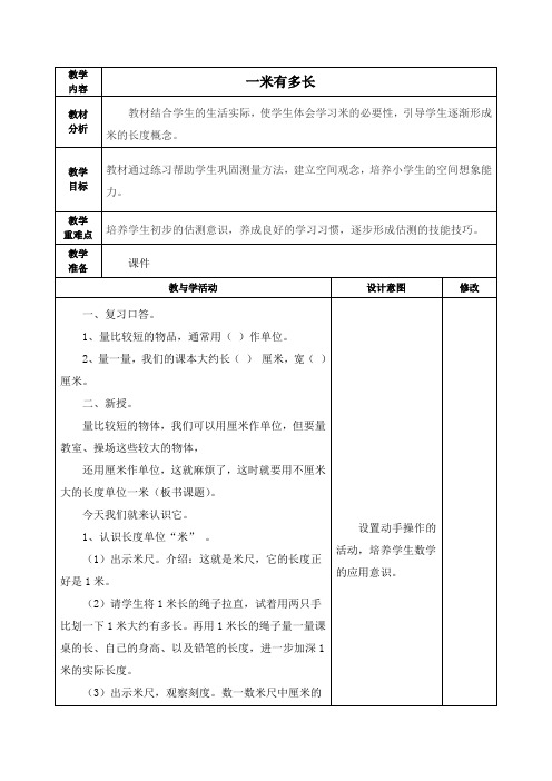 北师大版二年级数学上册《一米有多长》教学设计