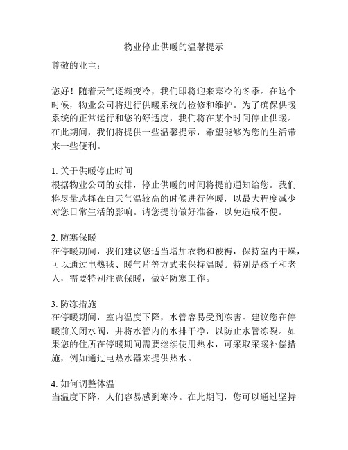 物业停止供暖的温馨提示