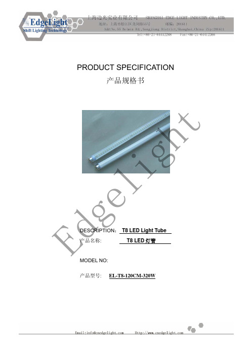 T8 LED灯管技术规格书(型号EL-T8-120CM-320W)