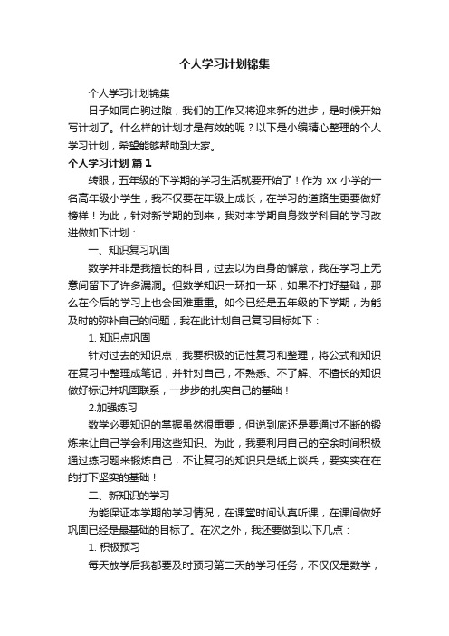 个人学习计划锦集