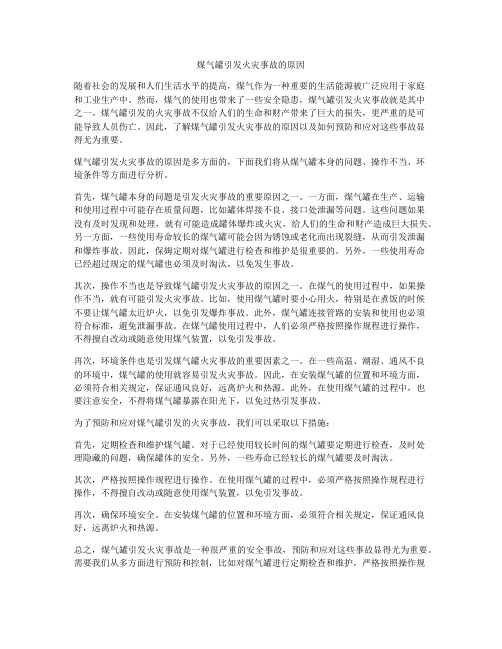 煤气罐引发火灾事故的原因