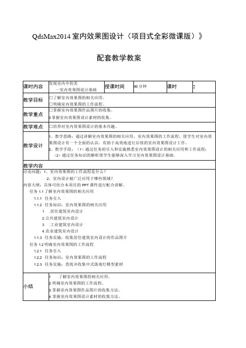 《3ds Max 2014 室内效果图设计(项目式全彩微课版)》配套教学教案