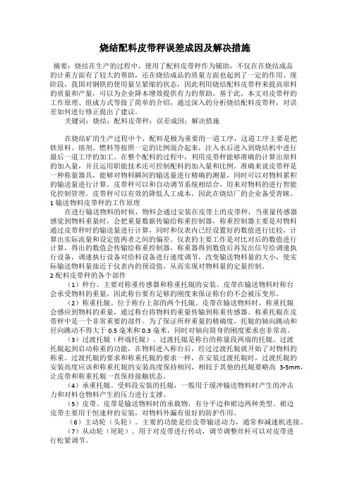 烧结配料皮带秤误差成因及解决措施