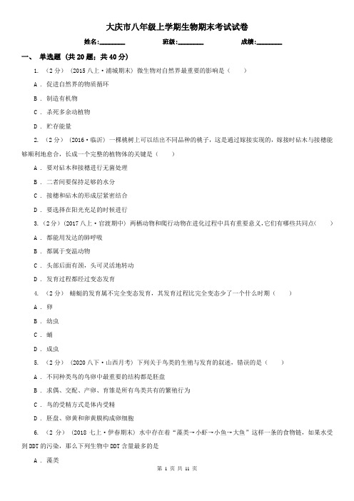 大庆市八年级上学期生物期末考试试卷 (考试)