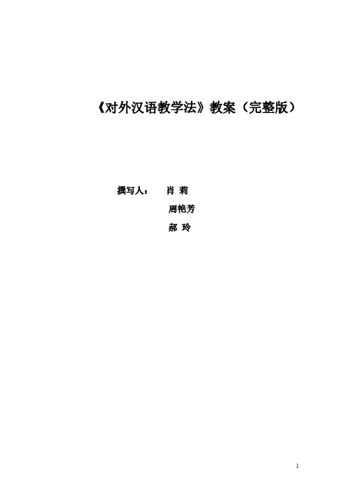 《对外汉语教学法》教案(完整版)