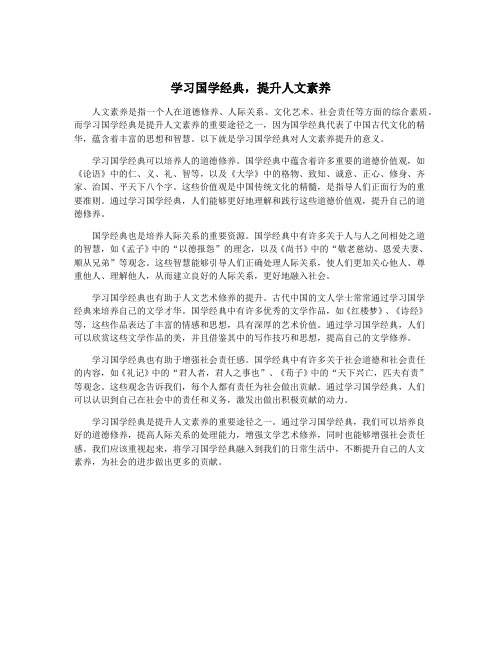 学习国学经典,提升人文素养