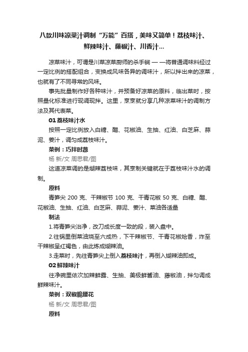 八款川味凉菜汁调制“万能”百搭，美味又简单！荔枝味汁、鲜辣味汁、藤椒汁、川香汁...