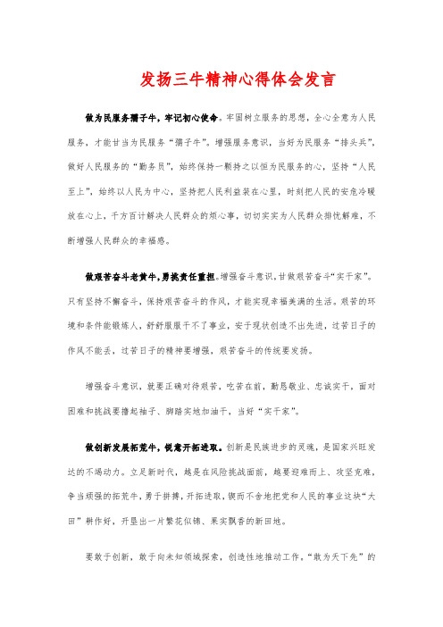 发扬三牛精神心得体会发言