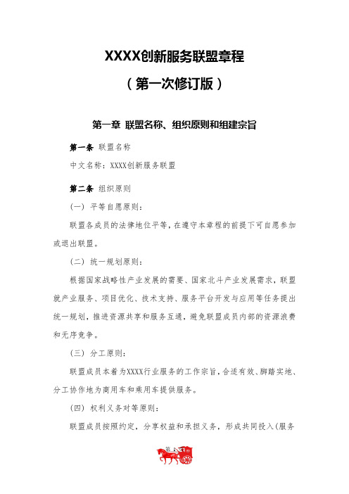 创新服务联盟章程(第一次修订版)