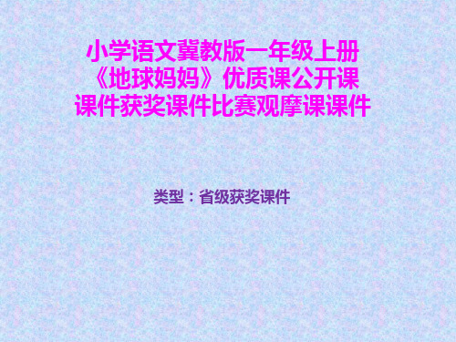 小学语文冀教版一年级上册《地球妈妈》优质课公开课课件获奖课件比赛观摩课课件B017