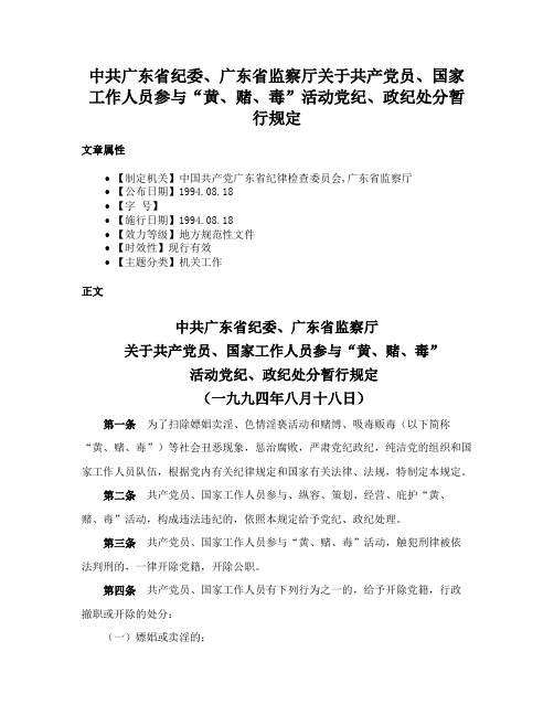 中共广东省纪委、广东省监察厅关于共产党员、国家工作人员参与“黄、赌、毒”活动党纪、政纪处分暂行规定