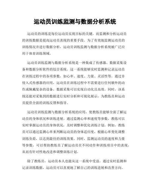 运动员训练监测与数据分析系统