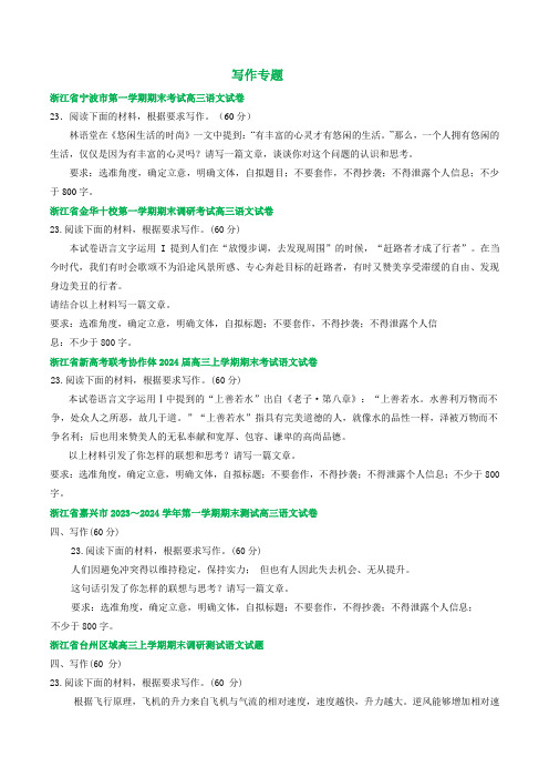 浙江省部分地区 高三上学期语文期末试题分类汇编：写作专题(含答案)