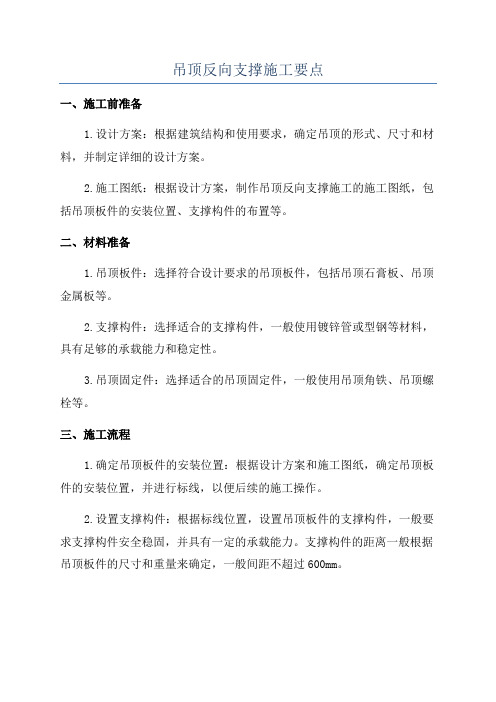 吊顶反向支撑施工要点