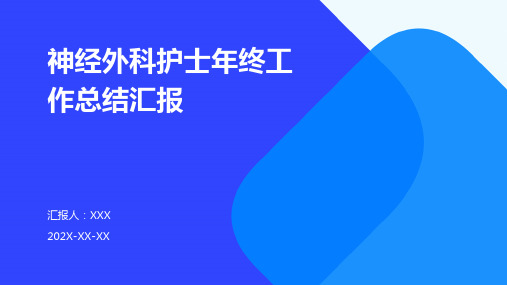 神经外科护士年终工作总结汇报PPT