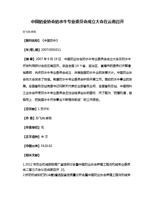 中国奶业协会奶水牛专业委员会成立大会在云南召开