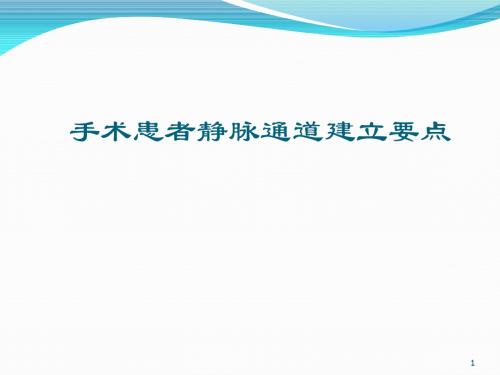 手术患者静脉通道建立PPT演示课件