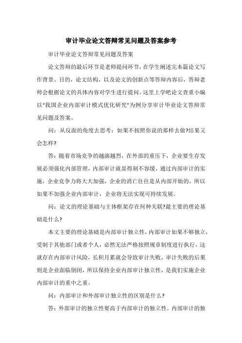审计毕业论文答辩常见问题及答案参考
