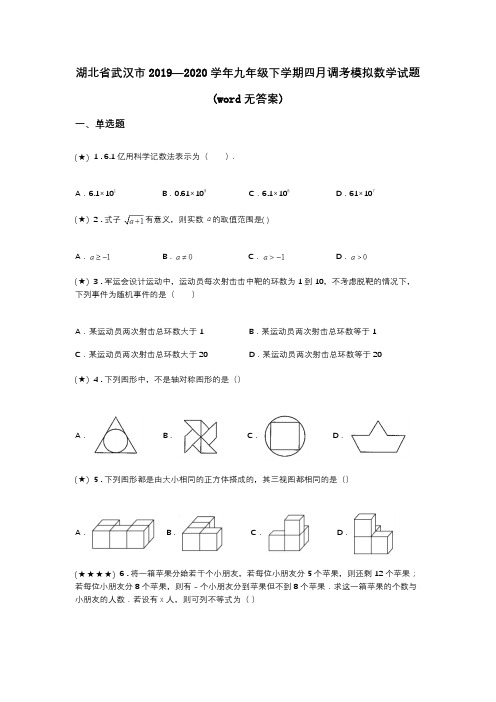 湖北省武汉市2019—2020学年九年级下学期四月调考模拟数学试题(word无答案)