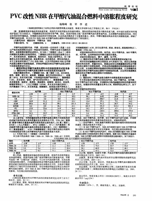 PVC改性NBR在甲醇汽油混合燃料中溶胀程度研究