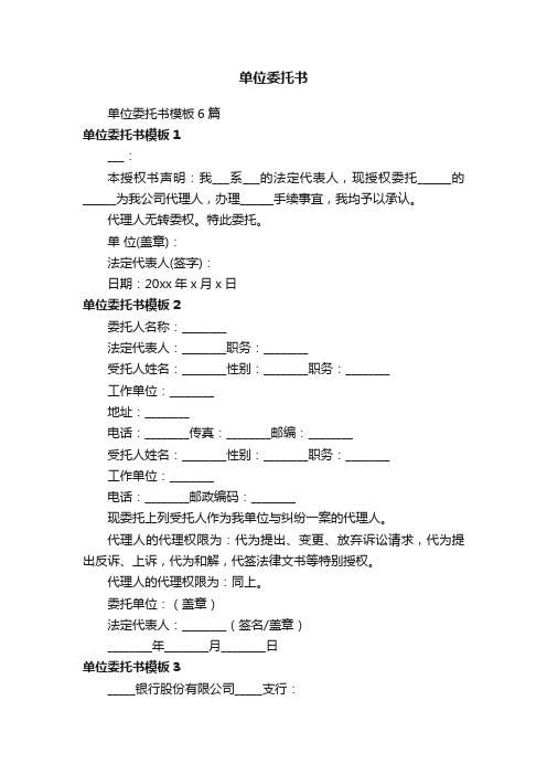 单位委托书模板6篇