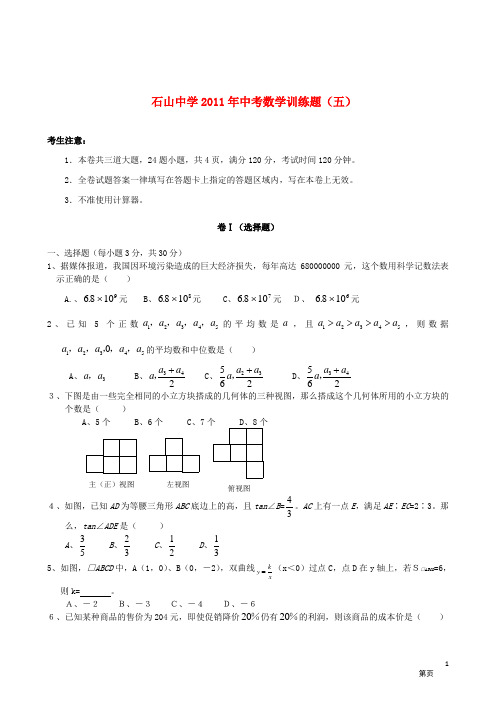 湖北省鄂州市石山中学中考数学模拟试题(五)(无答案)人教新课标版