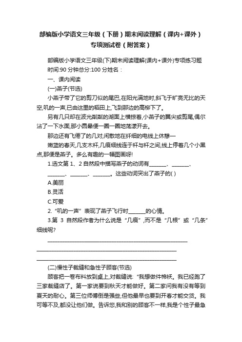 部编版小学语文三年级（下册）期末阅读理解（课内+课外）专项测试卷（附答案）