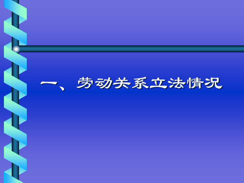 人力资源劳动关系立法情况和劳动合同管理ppt46页