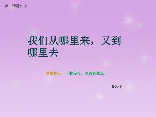 初一话题作文《我们从哪里来,又到哪里去》900字