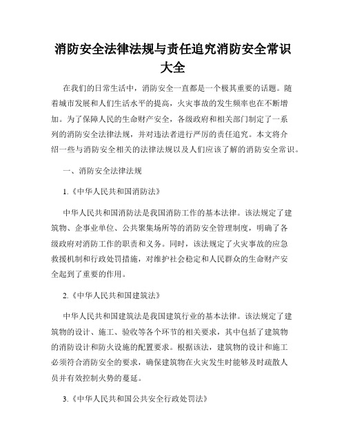 消防安全法律法规与责任追究消防安全常识大全