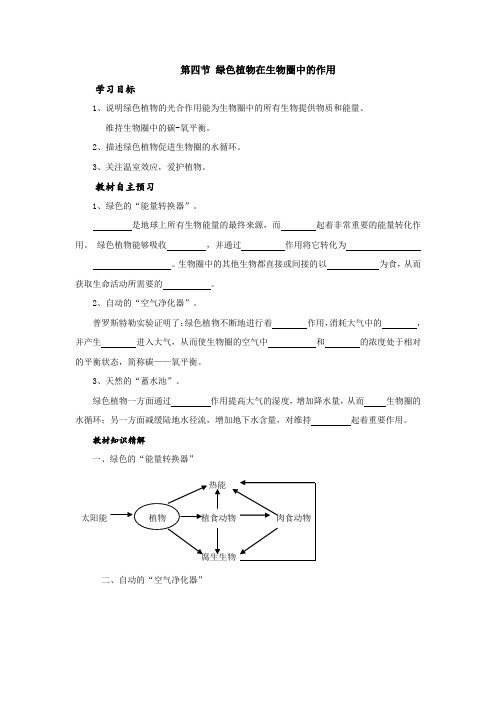 第五节  绿色植物在生物圈中的作用