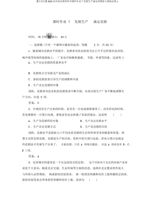 【红对勾】2020高中政治教师用书课时作业7发展生产满足消费新人教版必修1