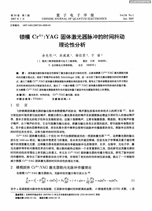 锁模Cr 4+：YAG固体激光器脉冲的时间抖动理论性分析