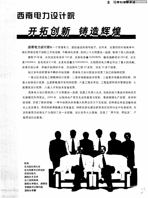 西南电力设计院开拓创新 铸造辉煌