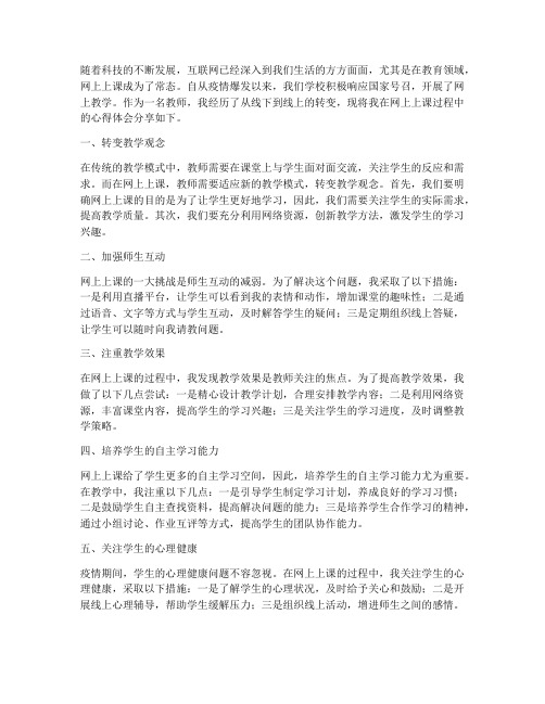 教师网上上课心得体会