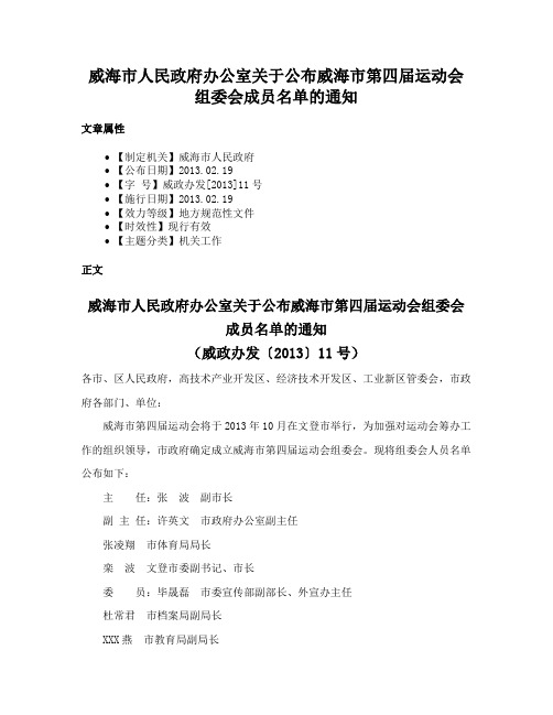 威海市人民政府办公室关于公布威海市第四届运动会组委会成员名单的通知