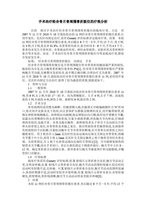 手术治疗经舟骨月骨周围骨折脱位的疗效分析