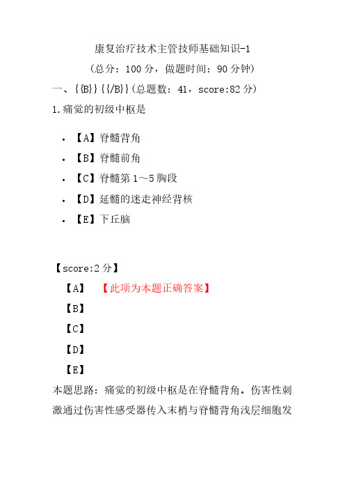 康复治疗技术主管技师基础知识-1